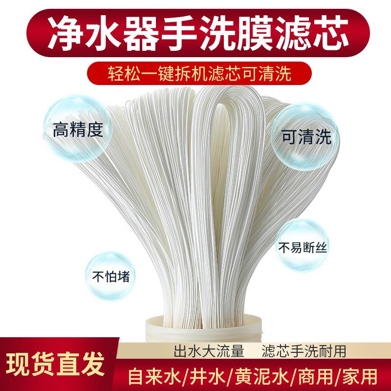 可拆洗手洗膜超滤滤芯 全屋超滤净水器过滤芯 黄泥出清水直饮净化