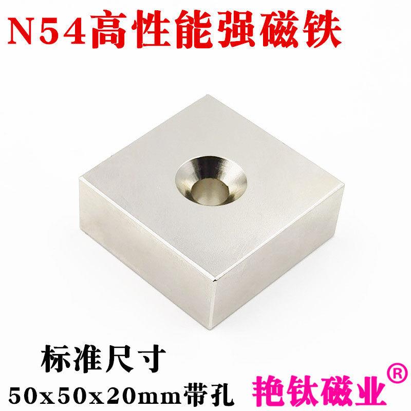 钕铁硼强磁N54高性能方形带孔强磁铁50x50x20mm稀土永磁强力磁铁