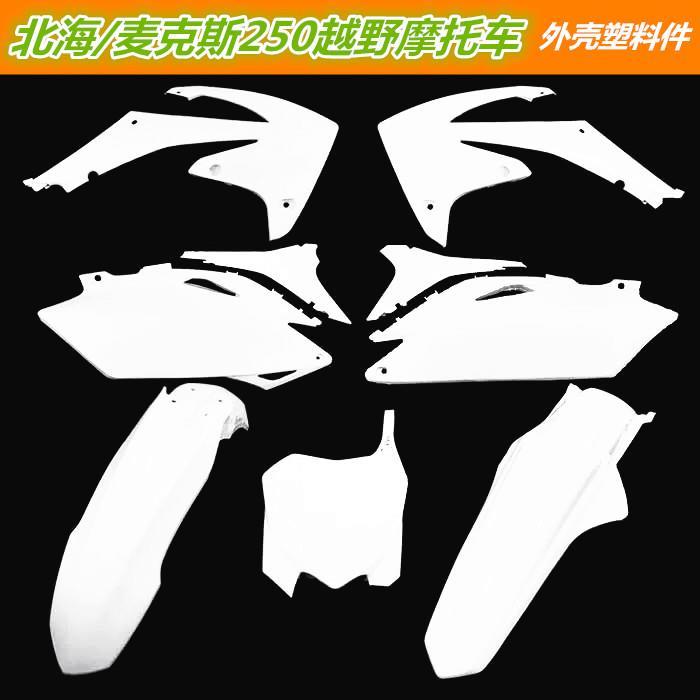 麦克斯北海250通用越野摩托车全套外壳子前脸/挡泥板侧盖配件总成