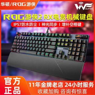 华硕玩家国度ROG游侠2 RX光轴NX红轴有线 线机械键盘RGB电脑电竞