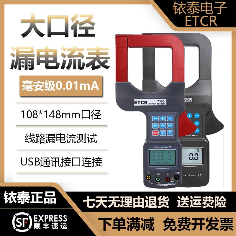 铱泰ETCR7000大口径钳形漏电流测试仪ETCR7300电流电压功率检测仪