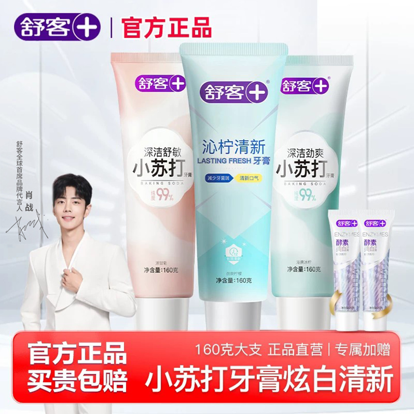 舒客小苏打美白牙膏去黄渍亮白