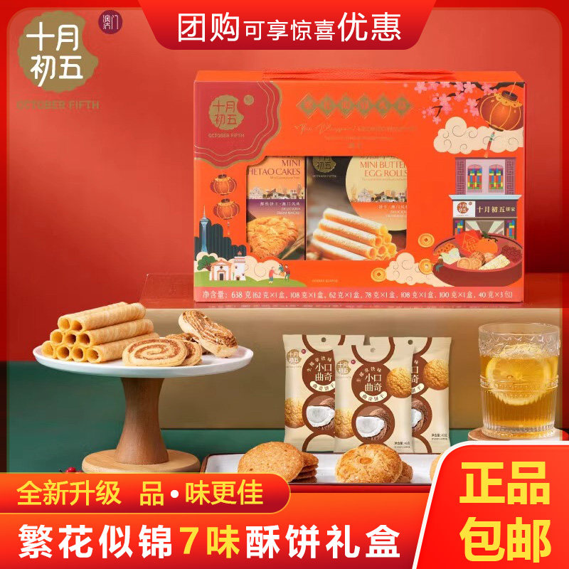 十月初五年货礼盒繁花似锦638g迷你合桃酥鲍鱼酥小口曲奇澳门酥饼