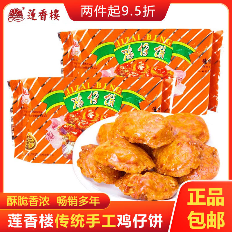 莲香楼400g热销鸡仔饼