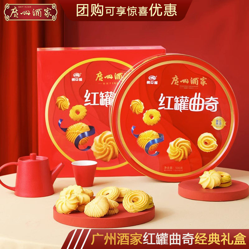 红罐曲奇广州酒家利口福红罐曲奇饼干500g铁盒装休闲网红零食