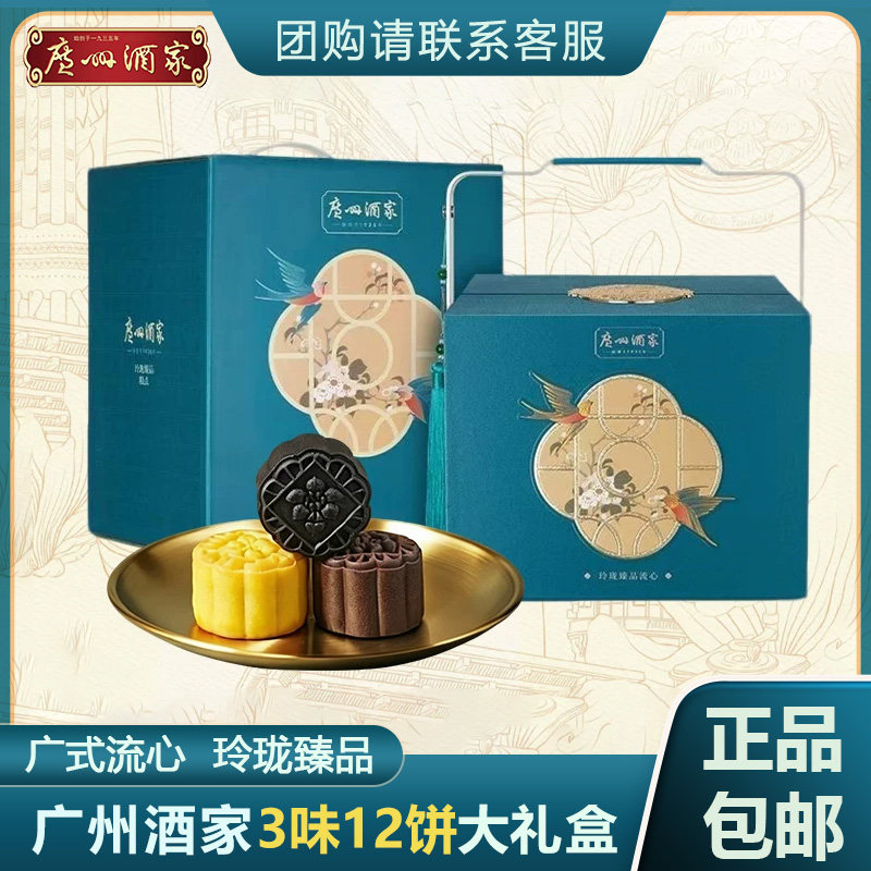 广州酒家玲珑臻品流心月饼礼盒利口福黑松露芝士奶黄广式中秋月饼