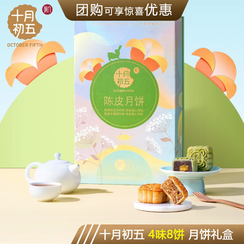 十月初五陈皮月饼陈皮豆沙果仁流心月饼中秋节高档健康礼盒装团购