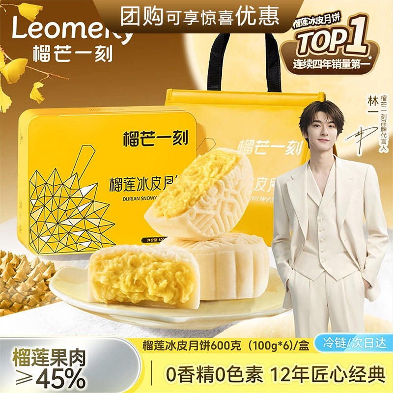 榴芒一刻金枕榴莲冰皮月饼礼盒