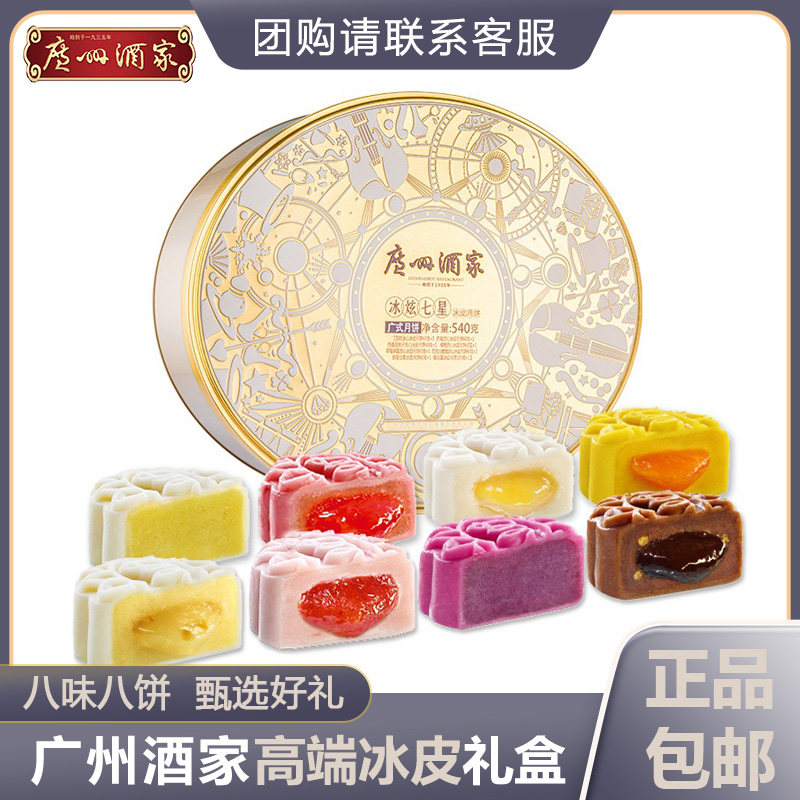 广州酒家冰皮月饼冰炫七星广式流心冰皮月饼利口福冰皮月饼礼盒