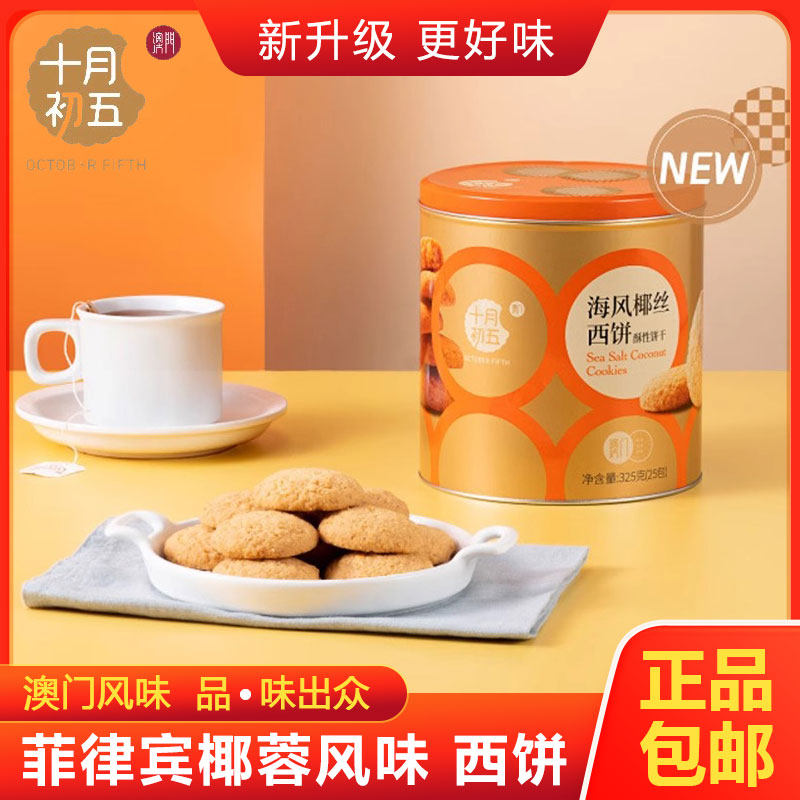 十月初五海风椰丝西饼澳门风味糕点 铁罐装椰子味酥饼饼干礼盒