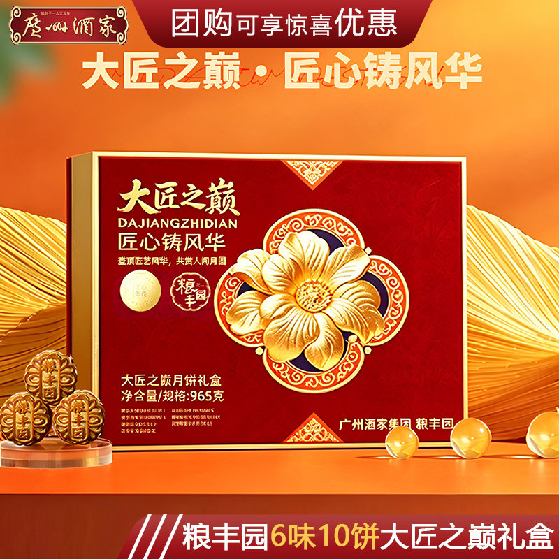 广州酒家粮丰园大匠之巅月饼礼盒