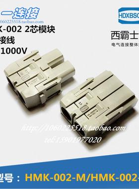 西霸士重载连接器 HMK-002.1-M/F 2.2芯公母芯螺钉接线连接器模块