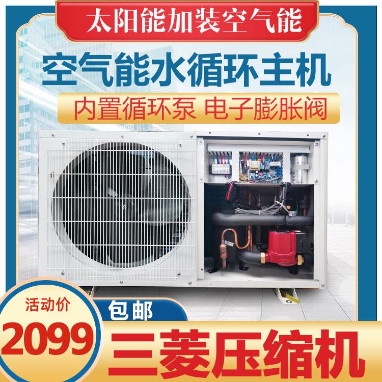 空气能热水器水循环主机1.5匹内置循环泵太阳能改太空能外机1匹2P
