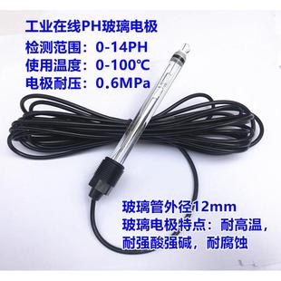 玻璃PH电极 工业线 线上ph计电极 PH检测监视器 耐腐蚀 耐酸 耐碱