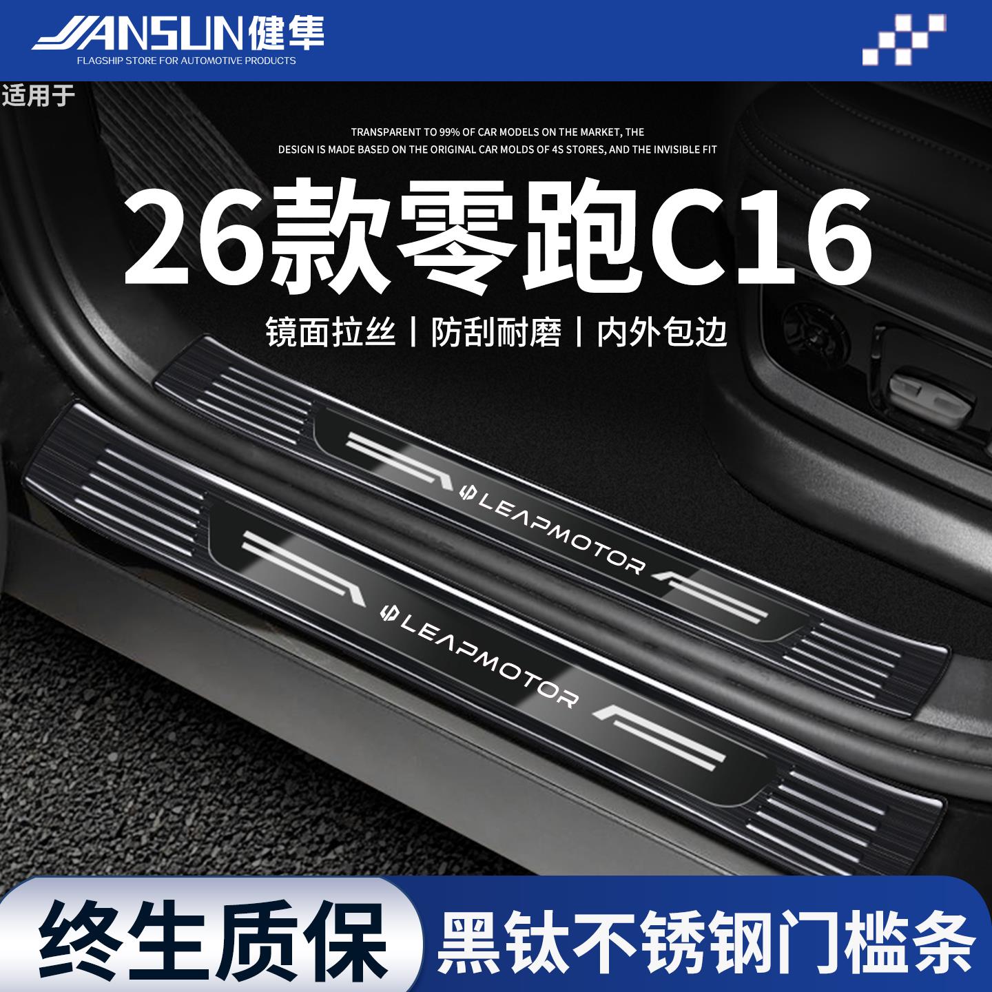 2026款零跑C16不锈钢门槛条汽车内装饰用品全车配件迎宾踏板保护