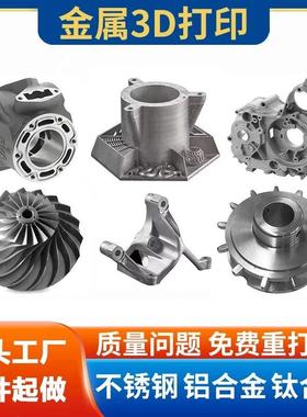 金属3d打印服务工业级SLM高精度不锈钢铝合金CNC模型定制手板打样
