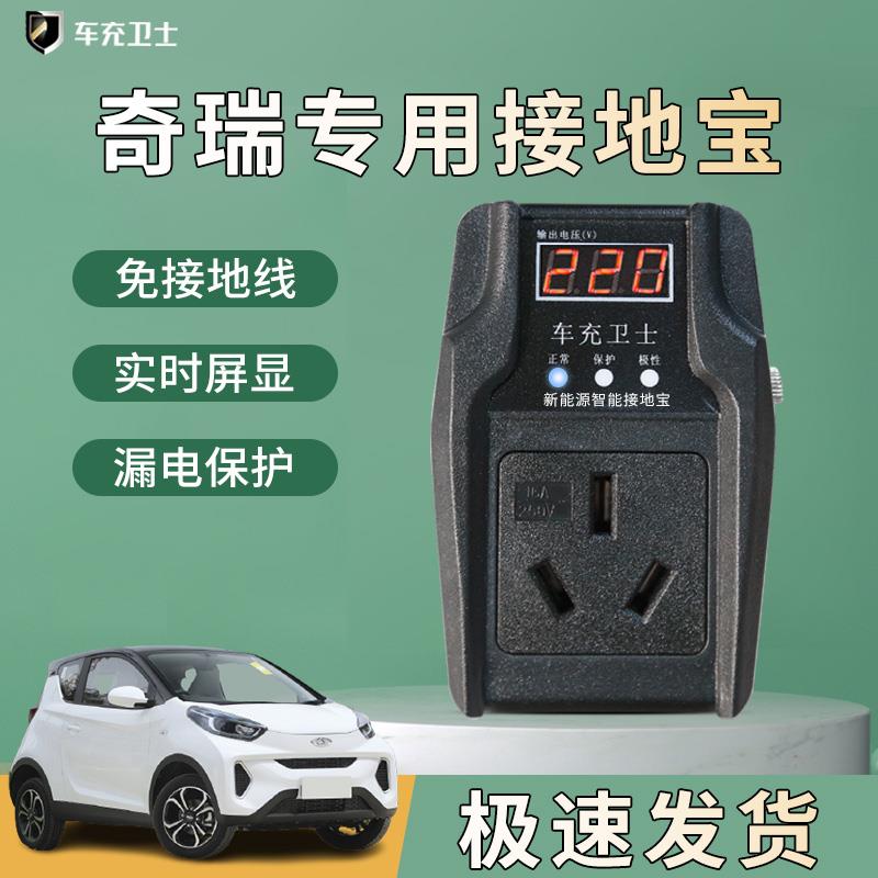 奇瑞小蚂蚁专用接地宝免地线宝QQ冰淇淋延长线新能源车充电转换器