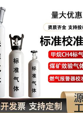 甲烷标准气体CH4甲烷标气50%LEL矿用警报器校准气国标空气中甲烷