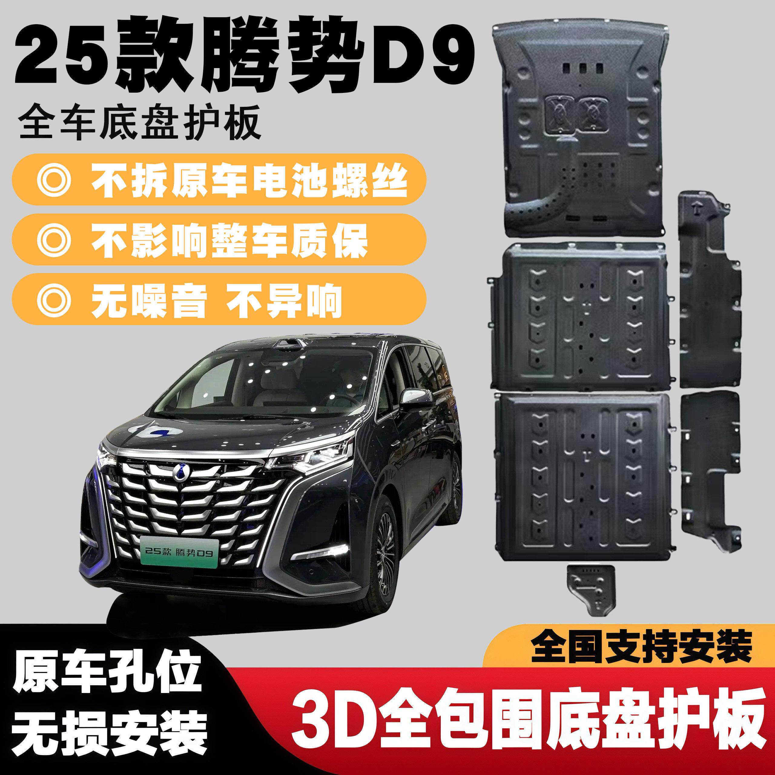 25新款腾势D9电池护板底盘引擎下护板防护板加厚铝镁合金智驾版