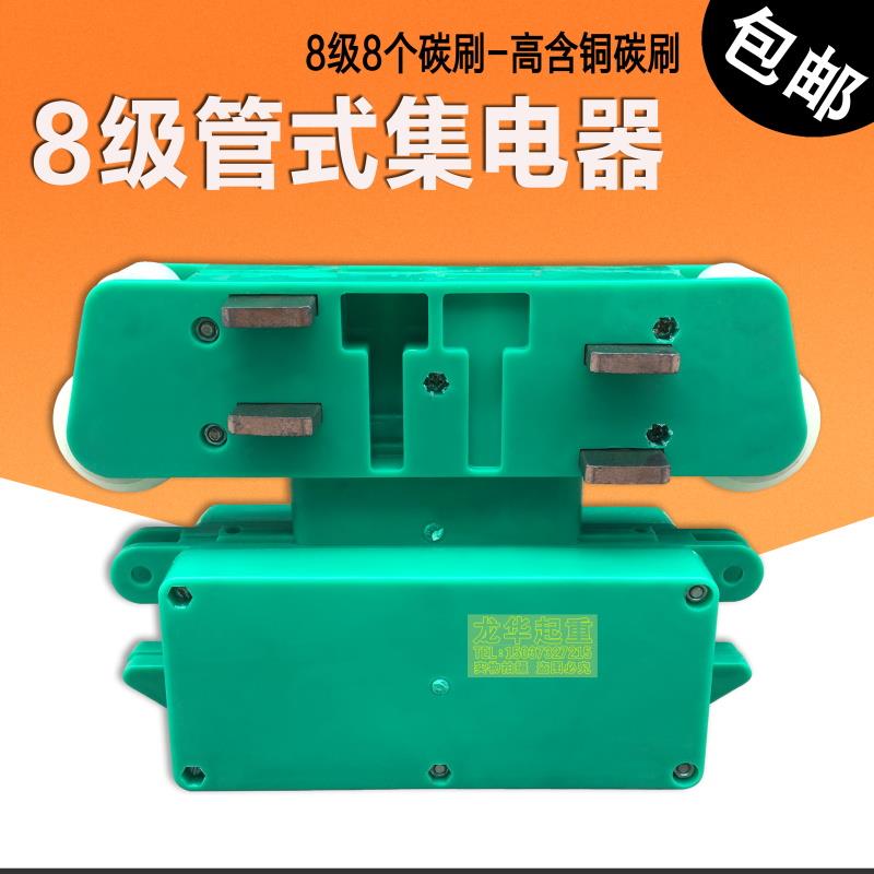 大8极 八极集电器行车起重机多级管式滑触线受电器8碳刷 导电器