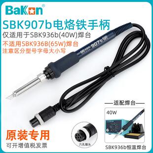 白光SBK907b电烙铁手柄SBK936b恒温焊台40W专用原装手柄焊笔配件