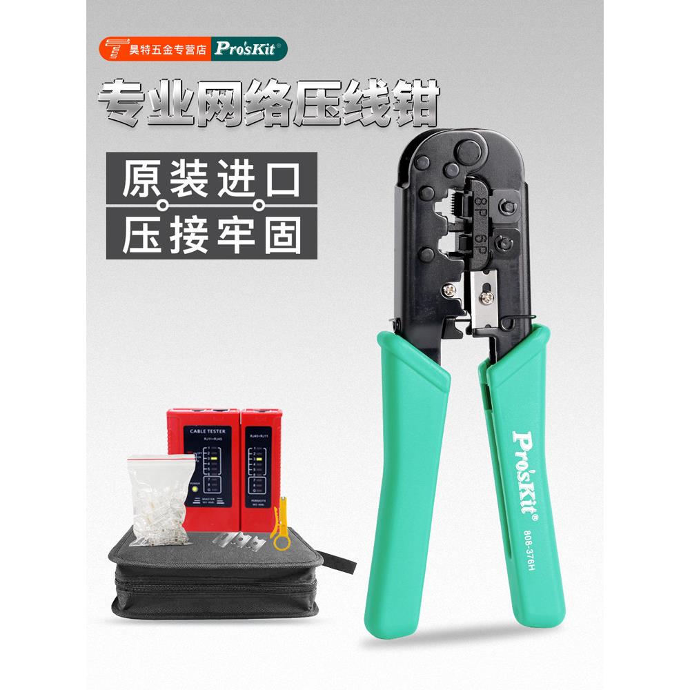 台湾宝工808-376H 进口6P/8P网络压接钳双口电脑水晶头网线钳子