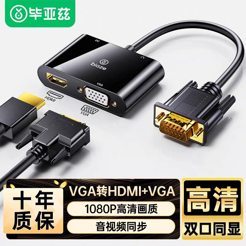 毕亚兹VGA分配器一分二VGA转HDMI+VGA电脑监控视频一分二同屏转换