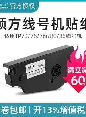硕方线 线号机贴纸tp70 tp76/86/80线 线号机贴纸 9mm白色TP-L092