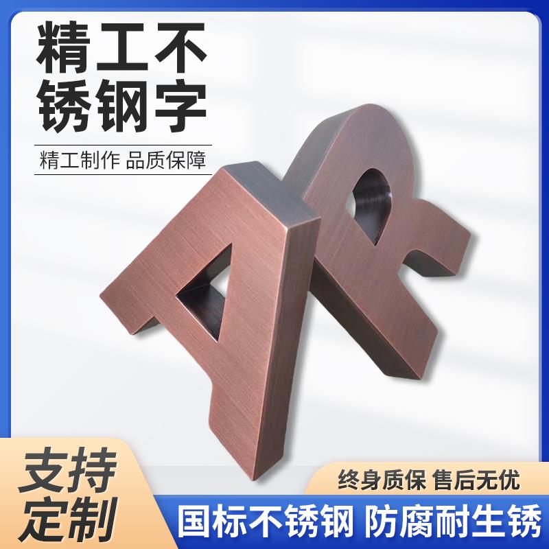 精工拉丝不锈钢字制作烤漆金属仿古铜字实心钛金门头广告招牌定做