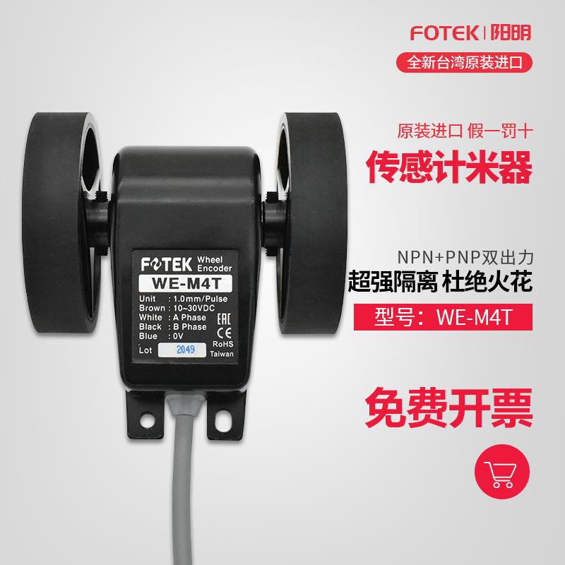 原装台湾阳明计米器WE-M4T/M3T/2T轮型传感器WE-M1/M2/M3长度发讯