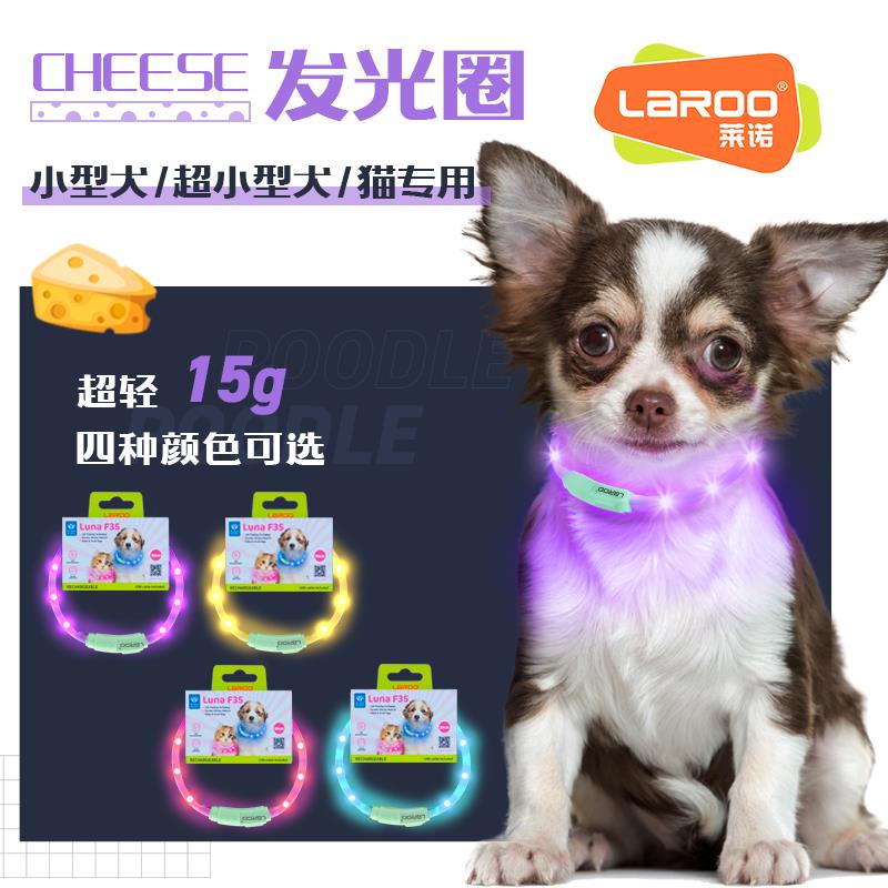 LaRoo莱诺F35狗狗发光项圈起司猫咪宠物夜间遛狗灯脖套小型犬脖圈