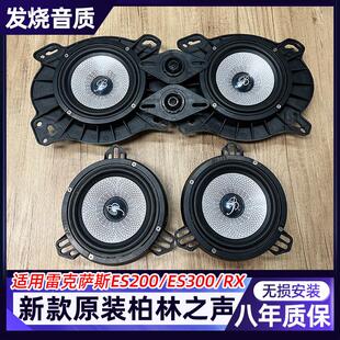 适用凌志ES200ES300rx 6.5寸中低音高音升级柏林之声喇叭音响