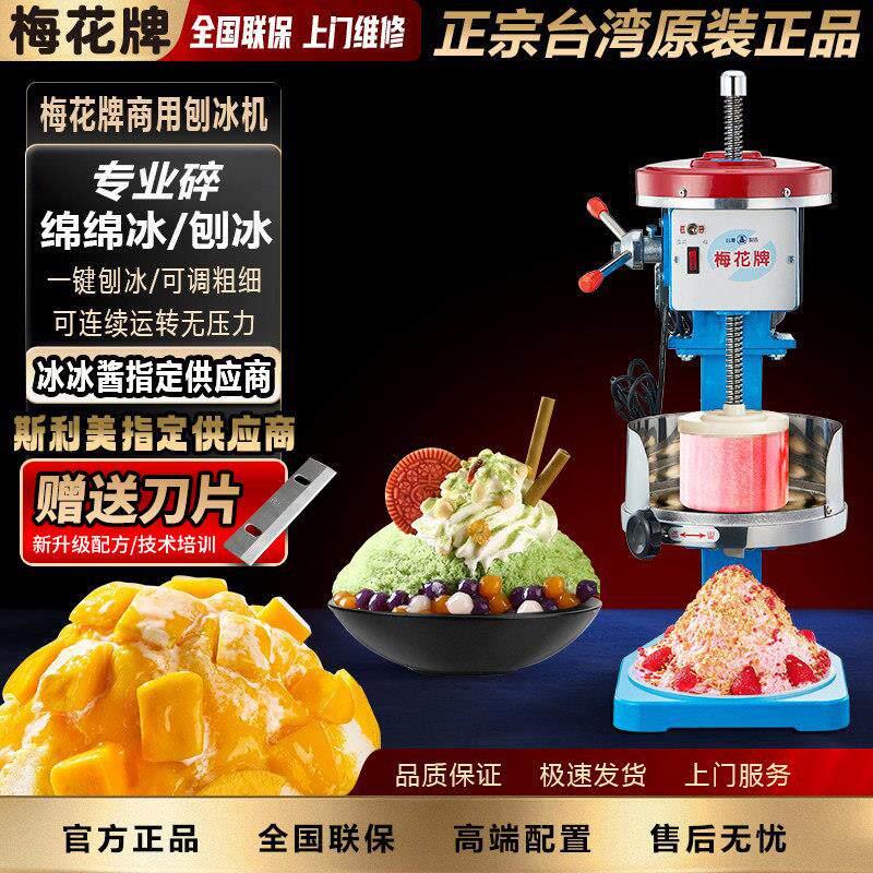 台湾梅花牌雪花冰绵绵冰机沙冰机电动碎冰机商用铜盘奶茶店刨厂家