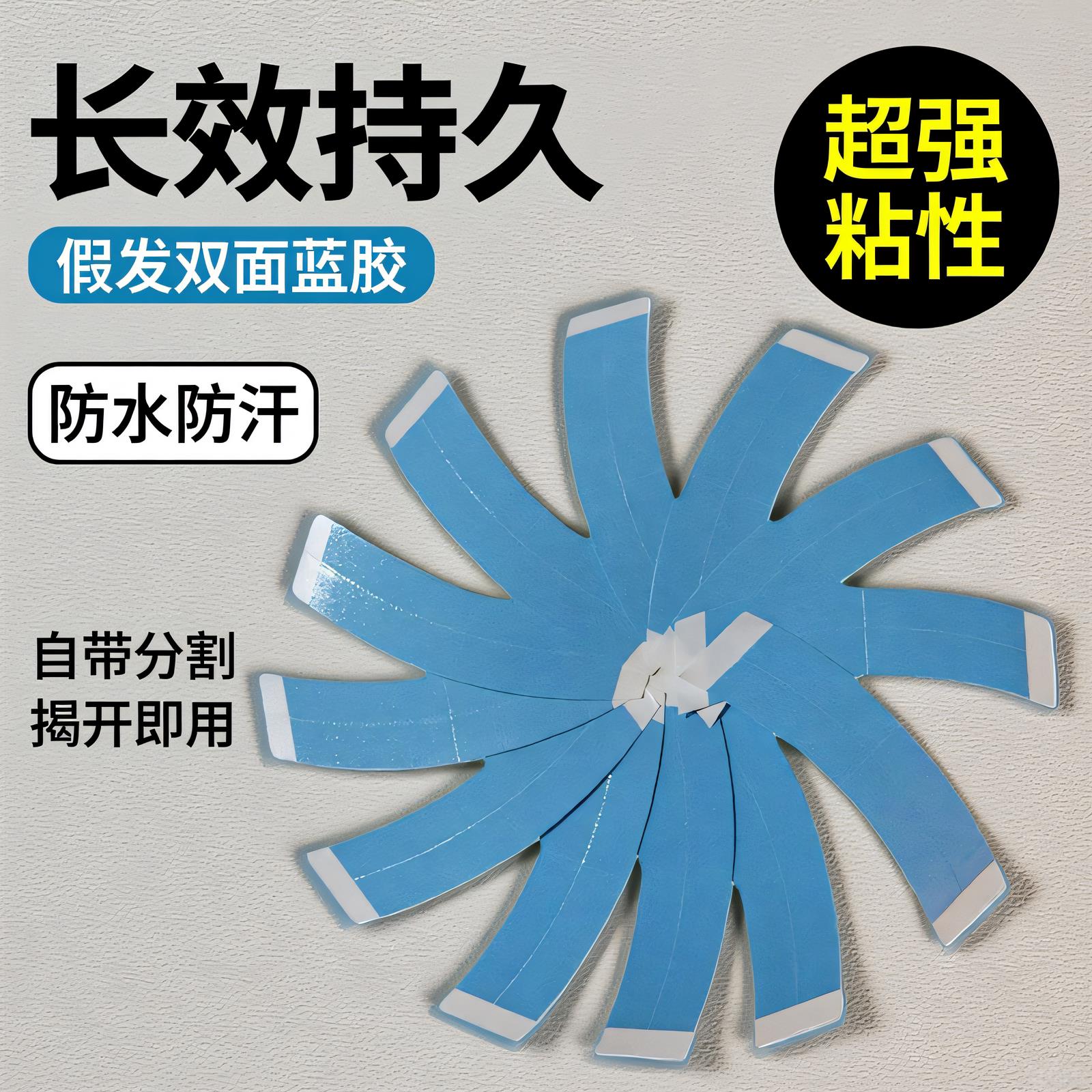 假发双面胶生物蛋白胶防水防汗粘皮肤无痕假发专用蓝胶片36片装