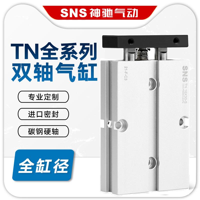 SNS神驰TN16 25 32双联双轴气缸TN10X10 20 30 40 50 60 70 80 90