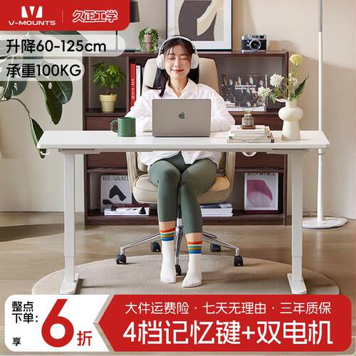 久正V-MOUNTS电动升降桌电脑桌书桌家用升降办公桌学习桌可升降桌
