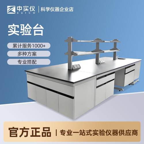 中实仪实验室工作台钢木中央全钢边台化验室试验桌操作台水槽台