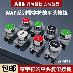 ABB WAP金属按钮带方向箭头符号覆位点动启动停止22MM按钮开关
