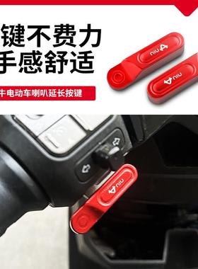 适用25新款小牛FX pro/citi/sport开 关延长按键改装电动车P键配