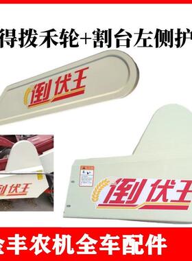 沃得锐龙收割机护罩割台左盖板皮带罩壳款炼条倒伏王配件
