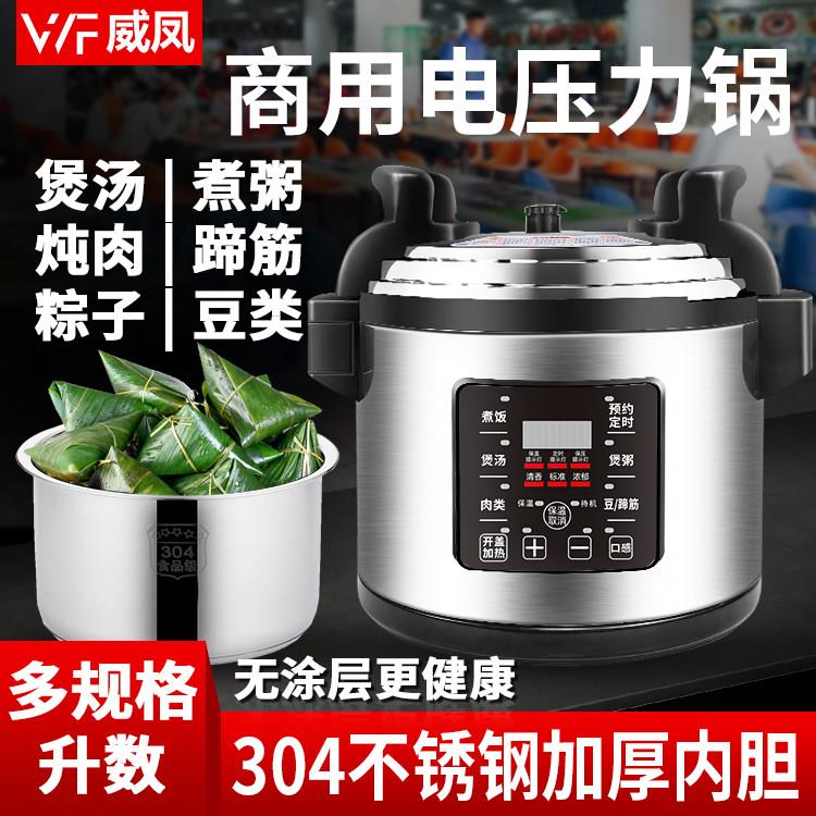 威凤商用电压力锅304不锈钢内胆煮粽子大容量多功能饭店高压锅