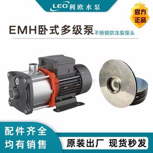 卧式多级泵配件利欧EMH/EDH/ECH/CHL卧式不锈钢离心泵增压高扬程