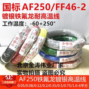 铁氟龙线0.2/0.35/0.5/0.75/1.0/2平方AF250 FF46-2耐高温镀银线