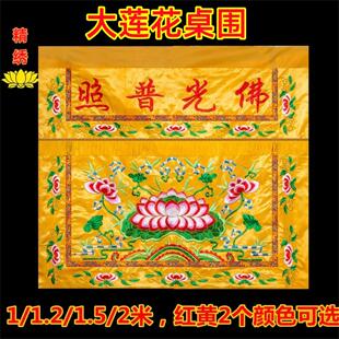 佛堂装饰布供桌挡帘佛光普照有求必应台围桌围桌裙帷幔案布佛桌布