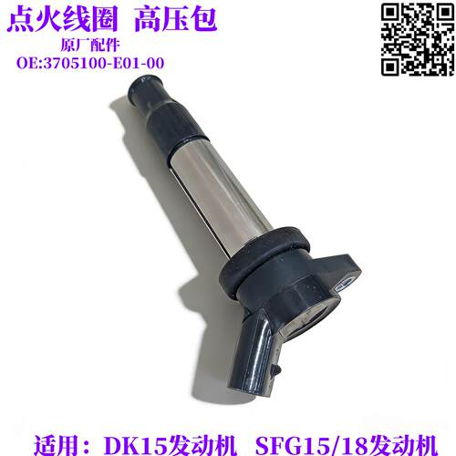 东风小康D51D52V21V22V29点火线圈总成DK15引擎高压包