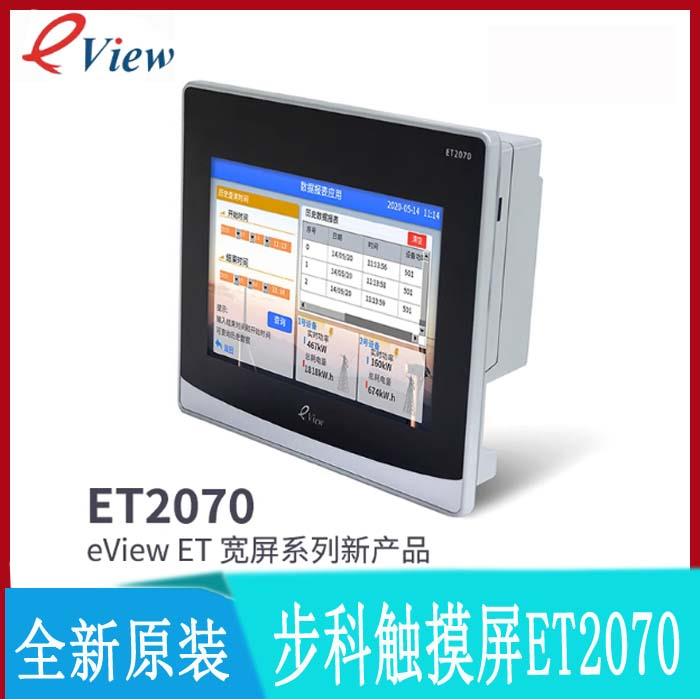 步科eview触摸屏ET2070/ET070/ET2050/ET100人机界面全新升级版