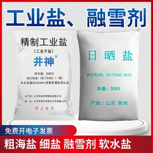 工业盐融雪剂井神精制工业盐水产养殖盐大粒盐锦鲤盐日晒盐50公斤
