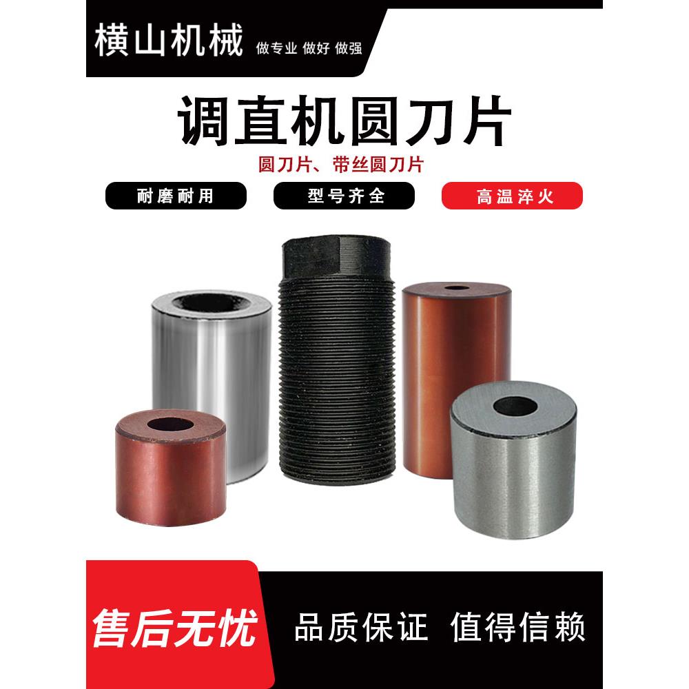 数控液压调直机刀片带丝带孔圆刀圆弧刀钢筋调直机切断机配件大全