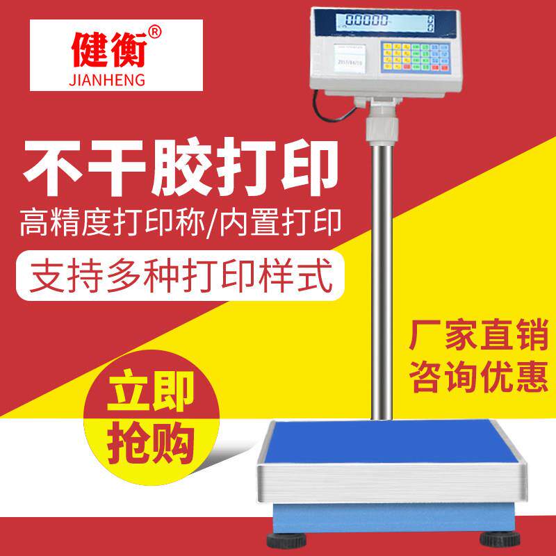 健衡工业台秤带打印不干胶条码电子称标签打印称100kg条码秤300kg