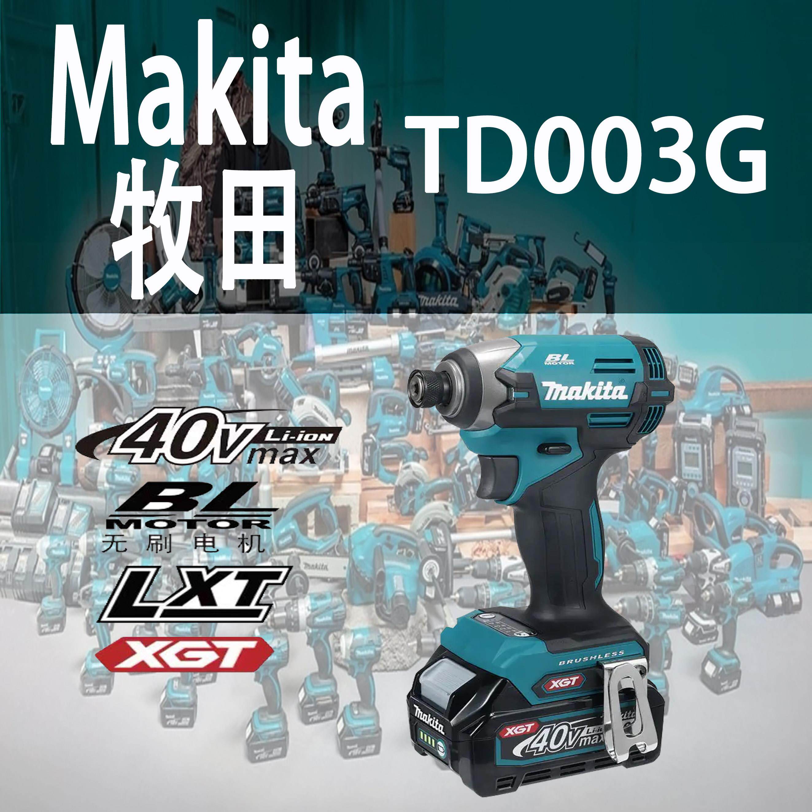Makita牧田TD003G无刷40V锂电起子机充电冲击螺丝批电动螺丝刀